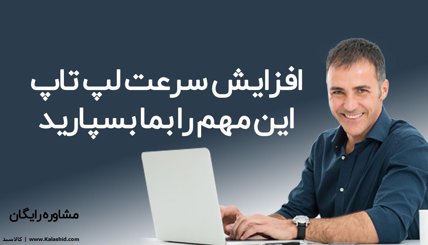 افزایش چشمگیر سرعت لپ تاپ